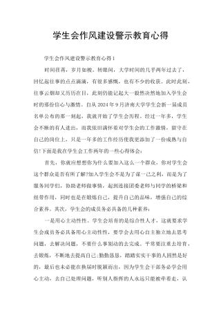 学生会作风建设警示教育心得