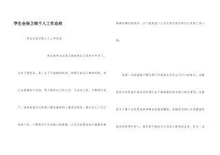 学生会保卫部个人工作总结