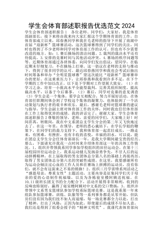 学生会体育部述职报告优选范文2024