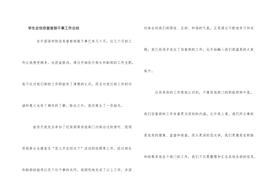 学生会信息督查部干事工作总结_第1页