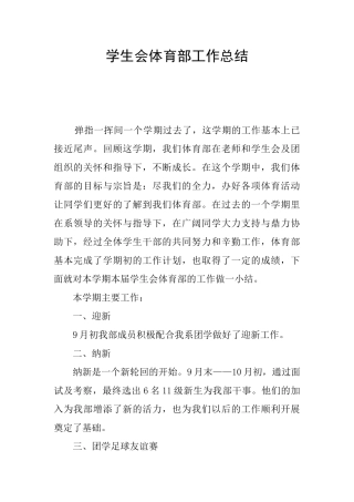 学生会体育部工作总结