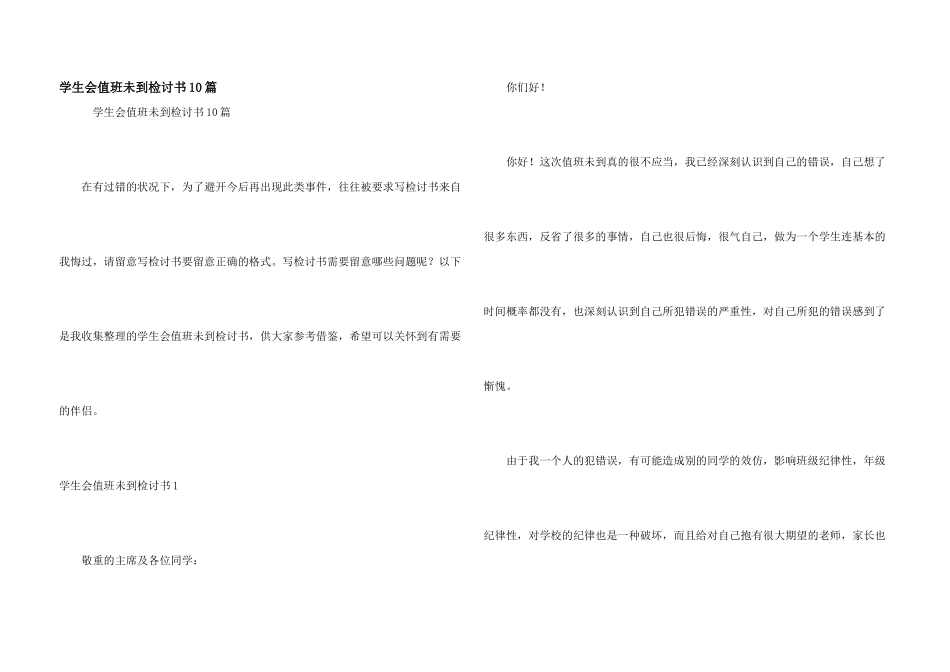 学生会值班未到检讨书10篇_第1页