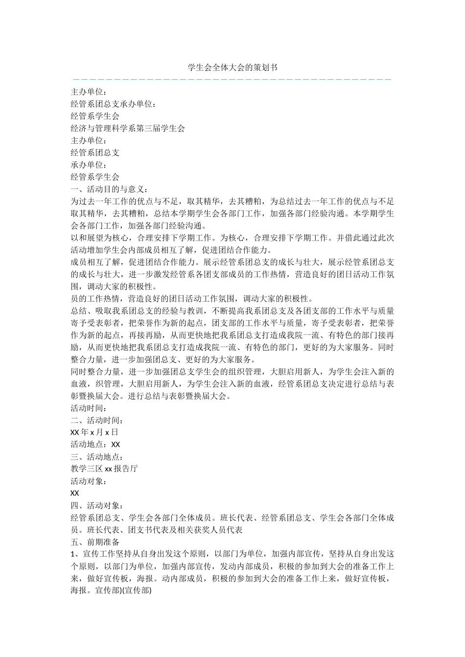 学生会全体大会的策划书_第1页