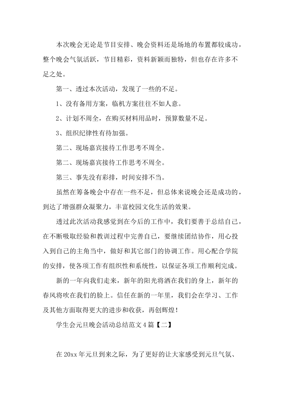 学生会元旦晚会活动总结范文4篇_第2页