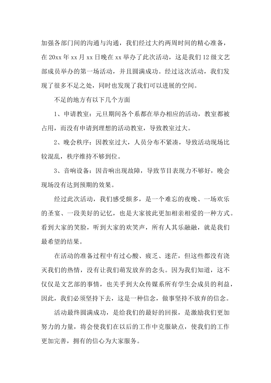 学生会元旦晚会活动总结范文4篇_第3页