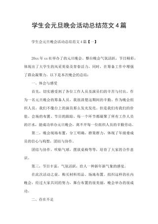 学生会元旦晚会活动总结范文4篇