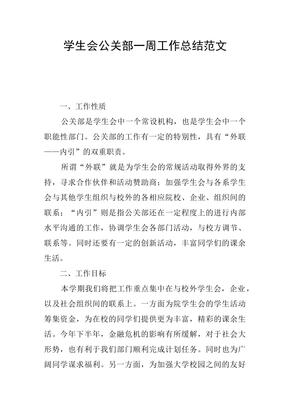 学生会公关部一周工作总结范文_第1页