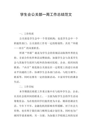 学生会公关部一周工作总结范文