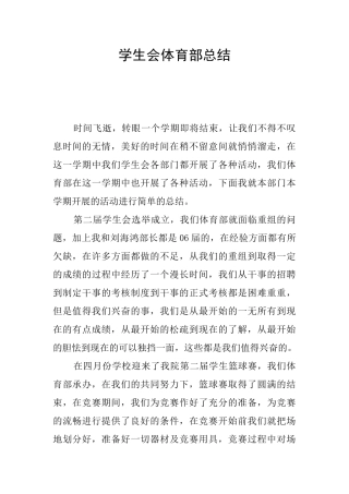 学生会体育部总结