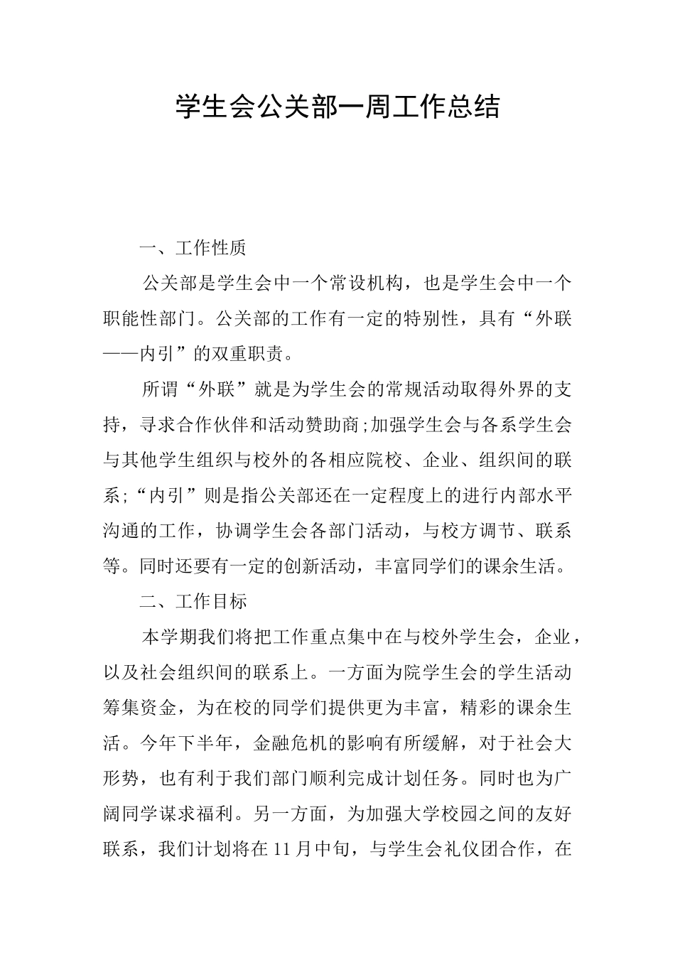 学生会公关部一周工作总结_第1页