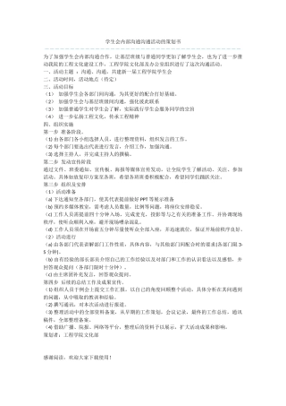 学生会内部沟通交流活动的策划书
