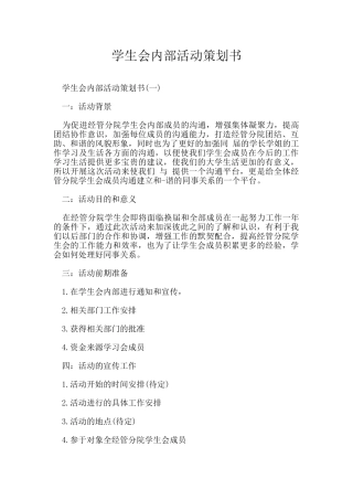 学生会内部活动策划书
