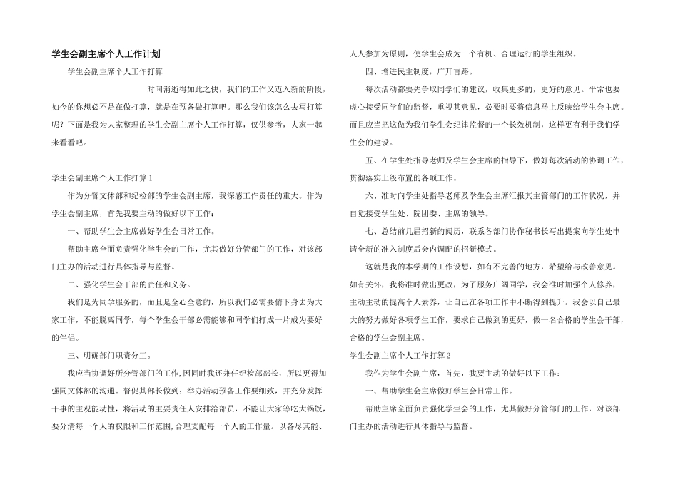 学生会副主席个人工作计划_第1页