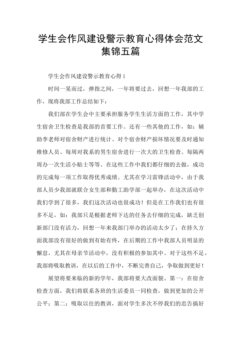学生会作风建设警示教育心得体会范文集锦五篇_第1页