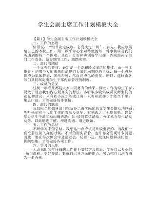 学生会副主席工作计划模板大全