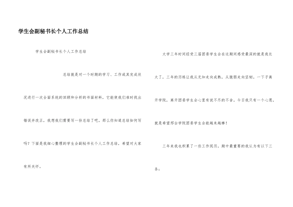 学生会副秘书长个人工作总结_第1页