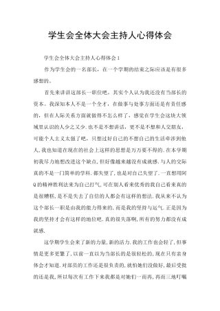 学生会全体大会主持人心得体会