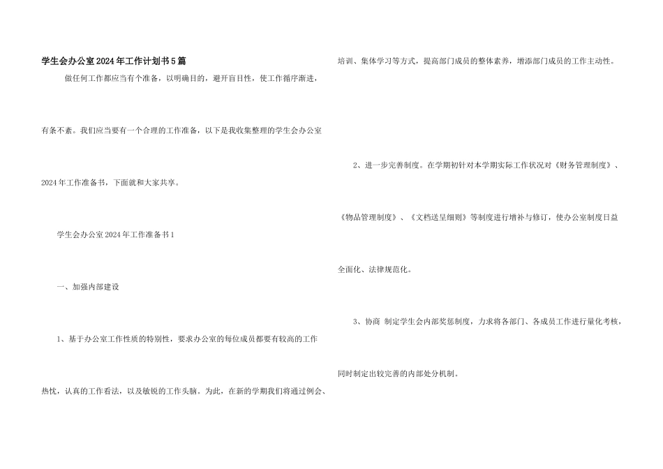 学生会办公室2024年工作计划书5篇_第1页