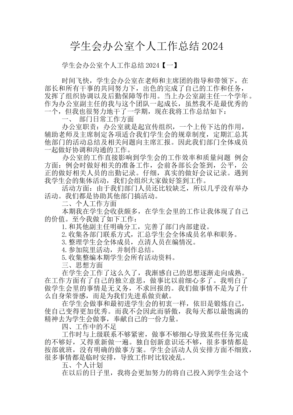 学生会办公室个人工作总结2024_第1页