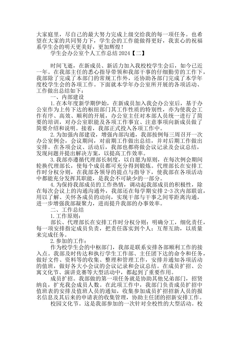 学生会办公室个人工作总结2024_第2页