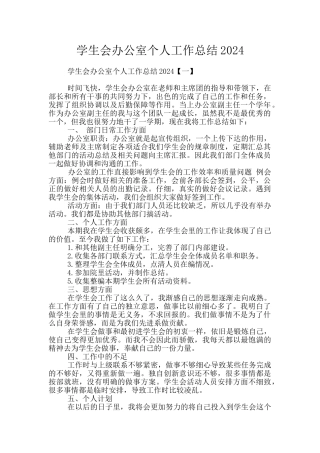 学生会办公室个人工作总结2024