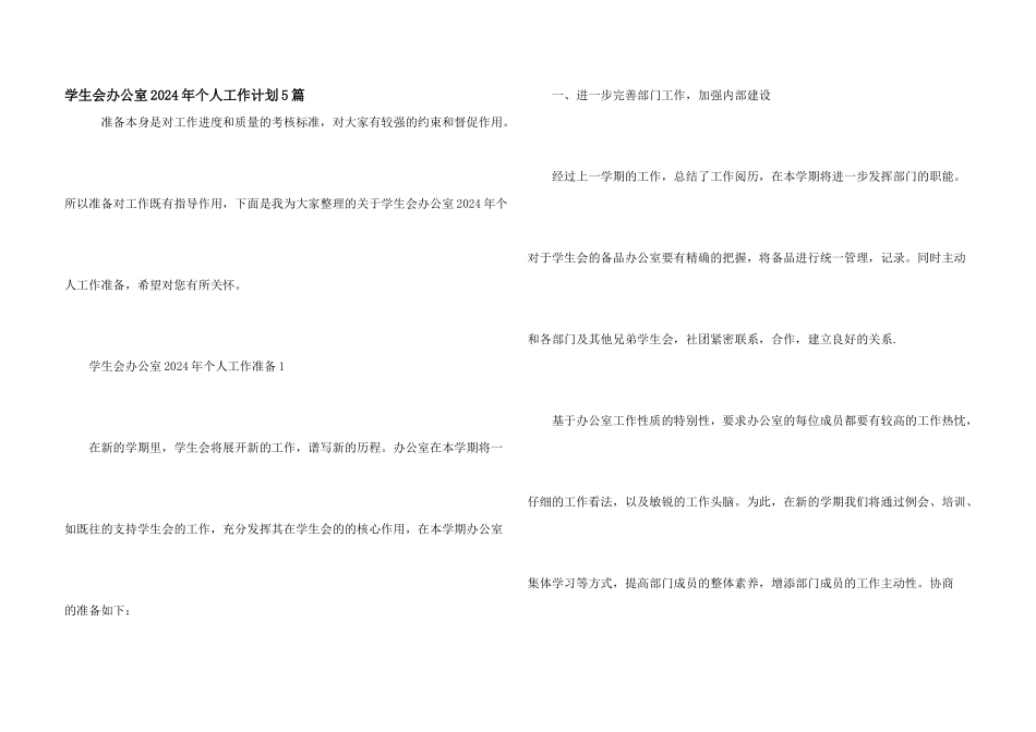 学生会办公室2024年个人工作计划5篇_第1页