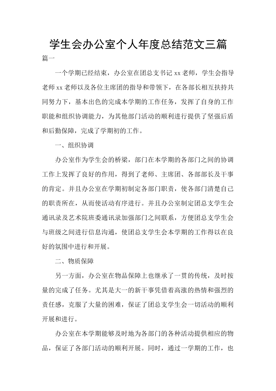 学生会办公室个人年度总结范文三篇_第1页