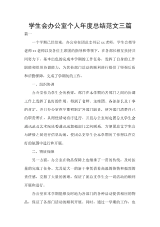 学生会办公室个人年度总结范文三篇