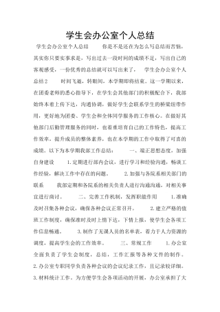 学生会办公室个人总结