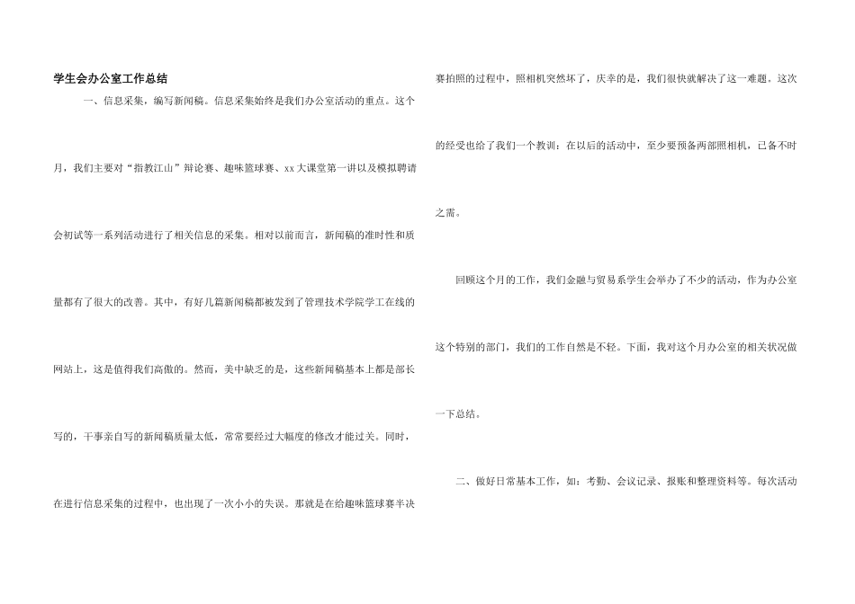 学生会办公室工作总结_第1页
