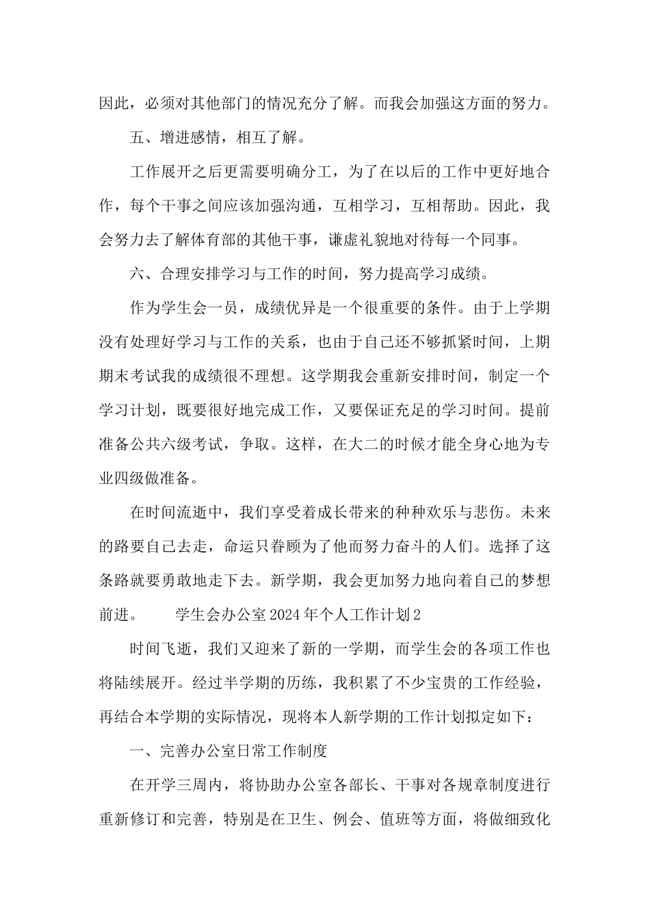学生会办公室2024年个人工作计划_第2页