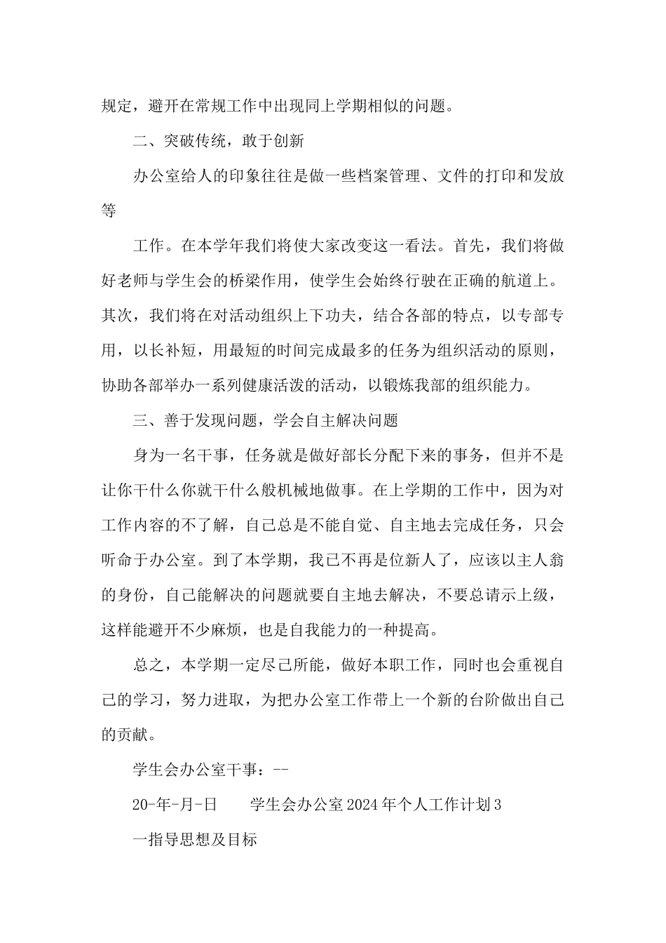 学生会办公室2024年个人工作计划_第3页