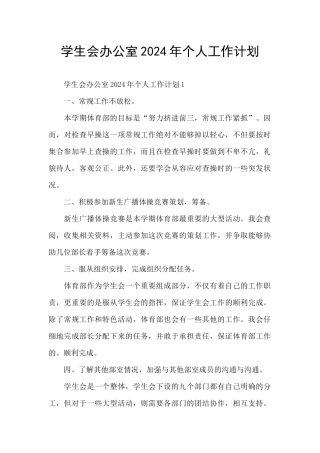 学生会办公室2024年个人工作计划