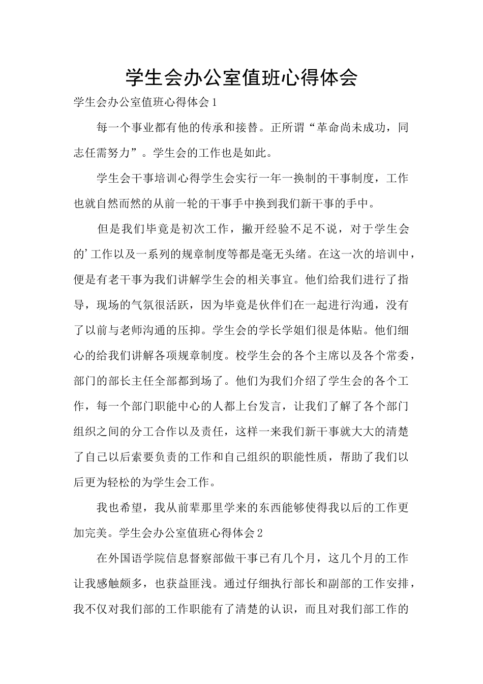 学生会办公室值班心得体会_第1页