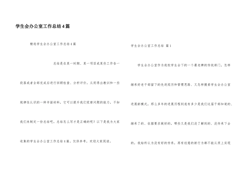 学生会办公室工作总结4篇_第1页