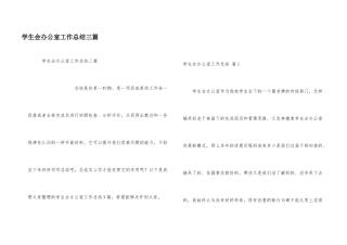 学生会办公室工作总结三篇