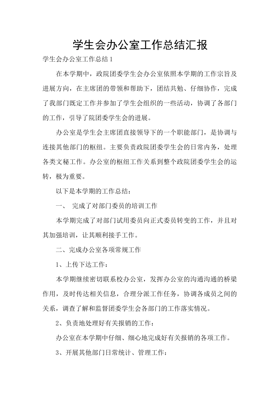 学生会办公室工作总结汇报_第1页