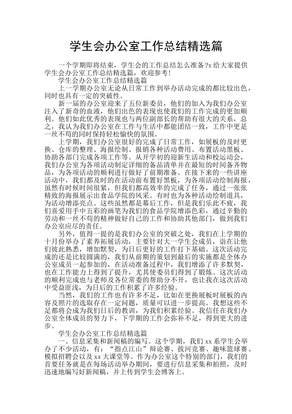 学生会办公室工作总结精选篇_第1页