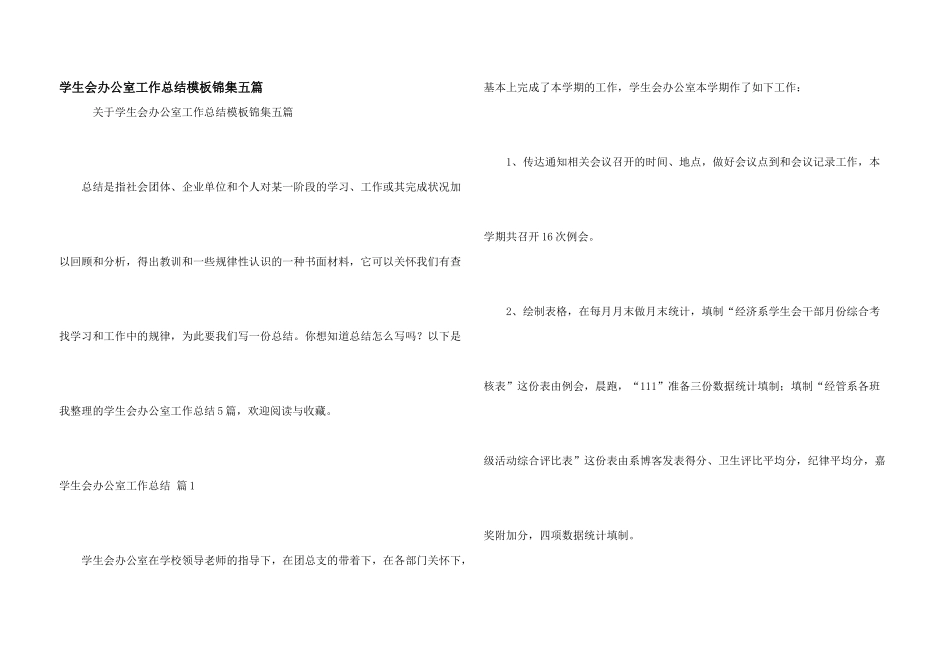 学生会办公室工作总结模板锦集五篇_第1页