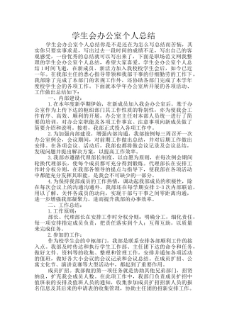 学生会办公室个人总结