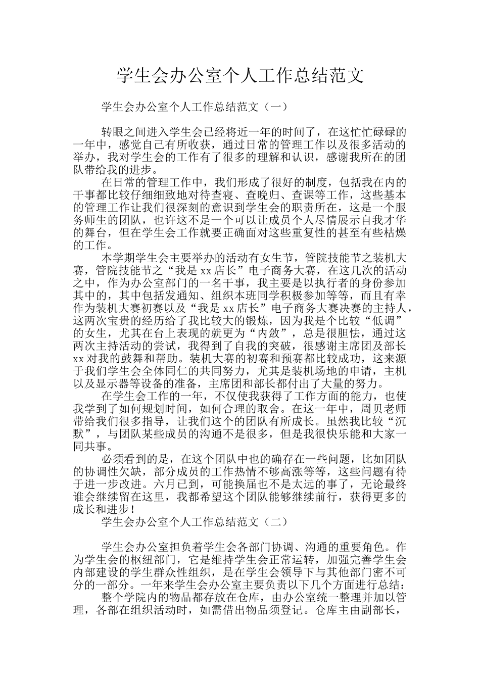 学生会办公室个人工作总结范文_第1页