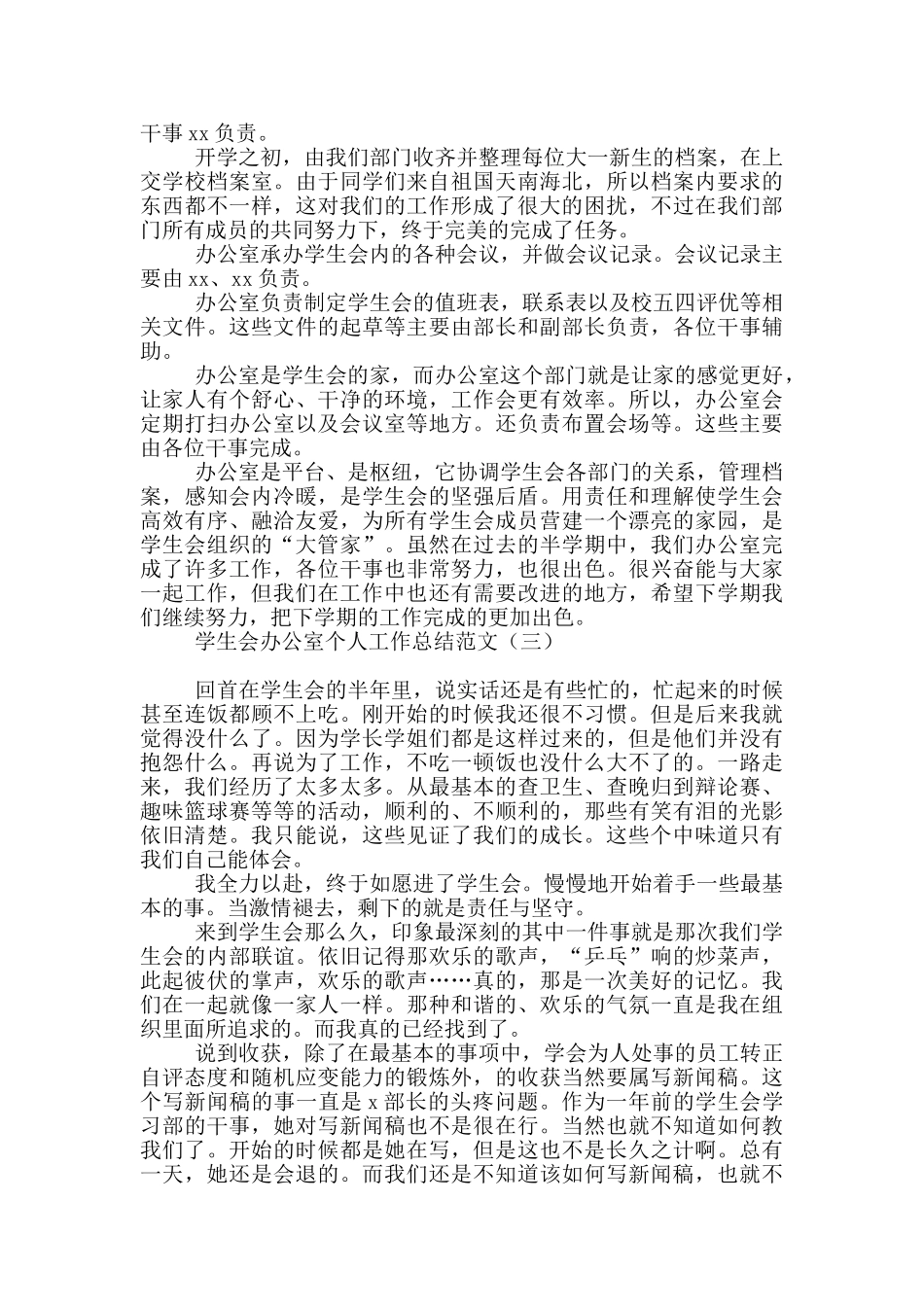 学生会办公室个人工作总结范文_第2页