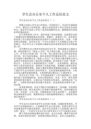学生会办公室个人工作总结范文