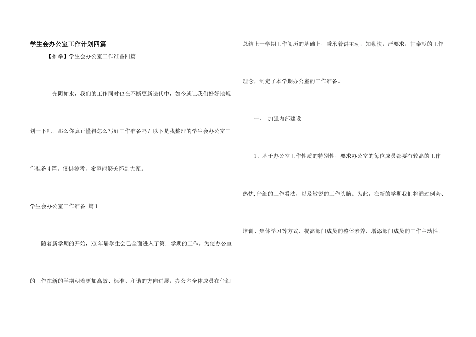 学生会办公室工作计划四篇_第1页