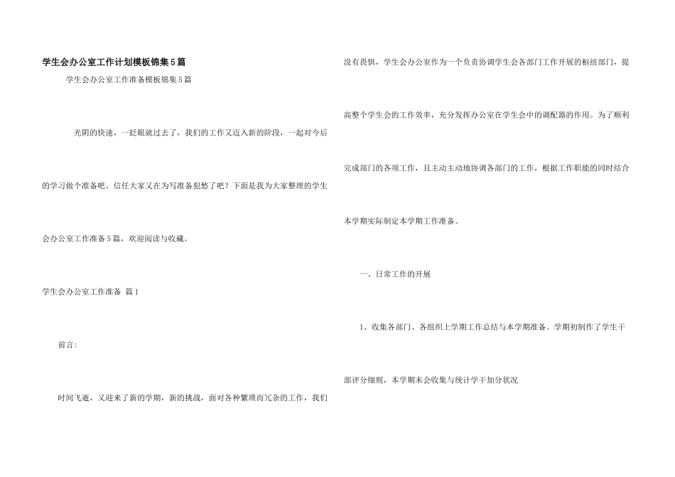 学生会办公室工作计划模板锦集5篇_第1页