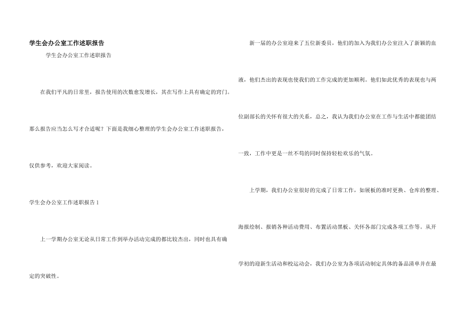 学生会办公室工作述职报告_第1页