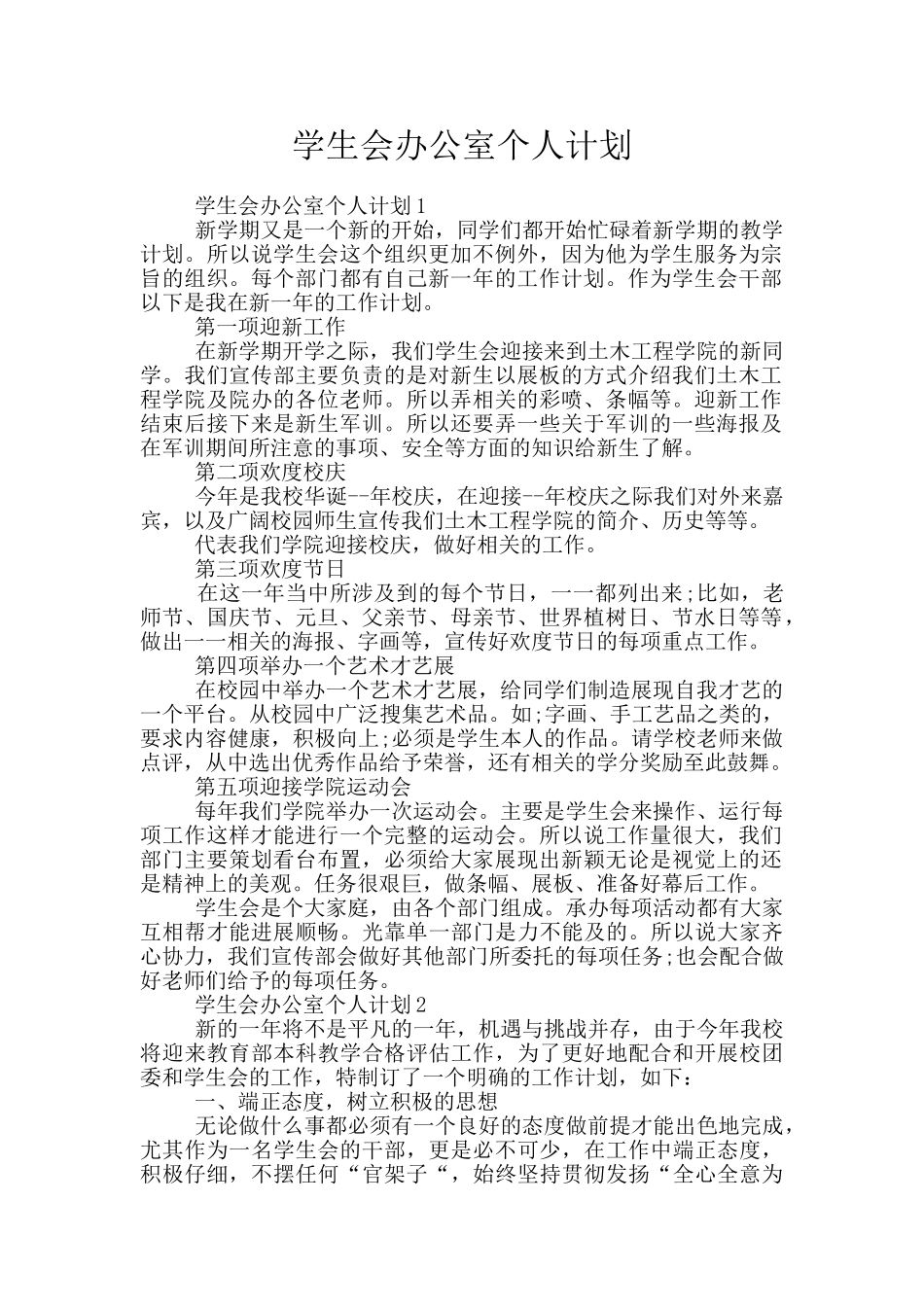 学生会办公室个人计划_第1页