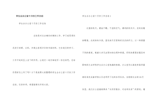 学生会办公室十月份工作总结