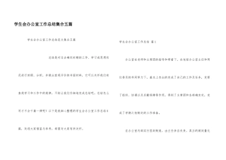 学生会办公室工作总结集合五篇
