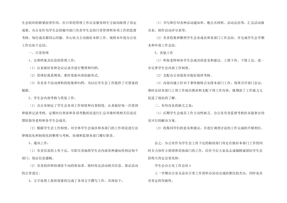 学生会办公室工作总结（6篇）_第3页
